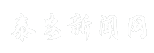 泰安新闻网